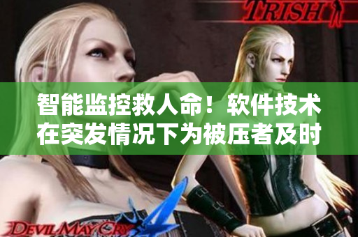 智能监控救人命！软件技术在突发情况下为被压者及时求救