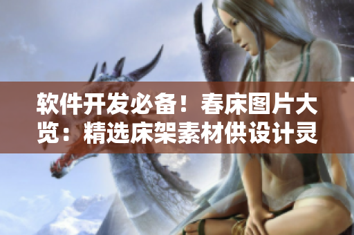 软件开发必备！春床图片大览：精选床架素材供设计灵感