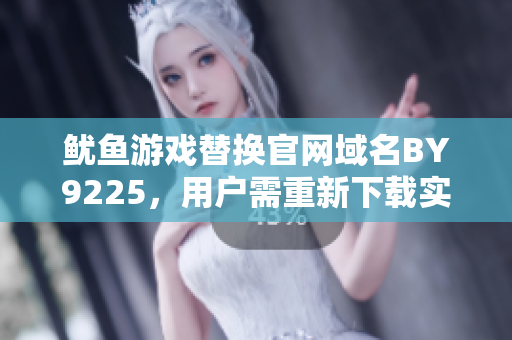 鱿鱼游戏替换官网域名BY9225，用户需重新下载实现登录，功能未受影响
