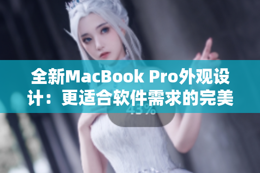 全新MacBook Pro外观设计：更适合软件需求的完美合一