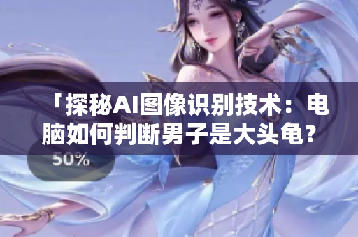 「探秘AI图像识别技术：电脑如何判断男子是大头龟？」