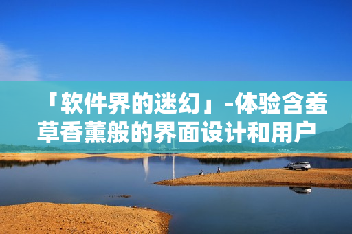 「软件界的迷幻」-体验含羞草香薰般的界面设计和用户体验