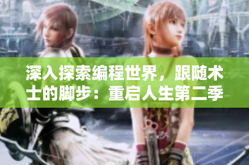 深入探索编程世界，跟随术士的脚步：重启人生第二季漫画免费！