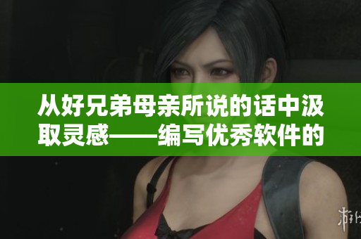 从好兄弟母亲所说的话中汲取灵感——编写优秀软件的最关键技能是什么？