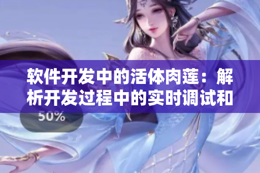 软件开发中的活体肉莲：解析开发过程中的实时调试和动态调整