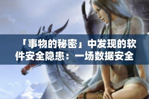 「事物的秘密」中发现的软件安全隐患：一场数据安全的危机