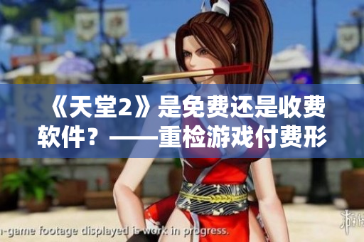 《天堂2》是免费还是收费软件？——重检游戏付费形式