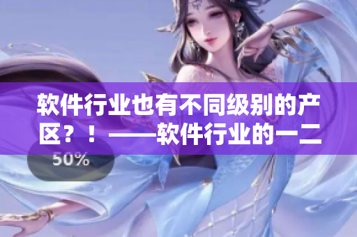 软件行业也有不同级别的产区？！——软件行业的一二三产区区别