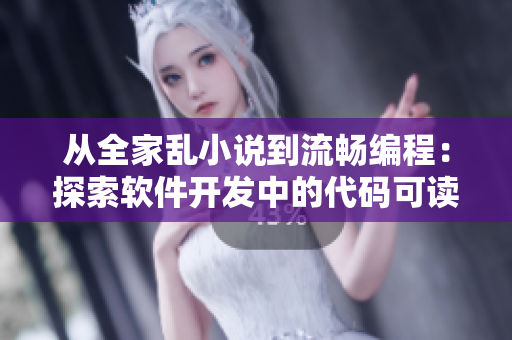 从全家乱小说到流畅编程：探索软件开发中的代码可读性