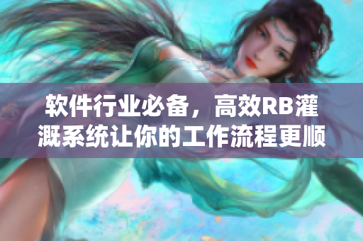 软件行业必备，高效RB灌溉系统让你的工作流程更顺畅