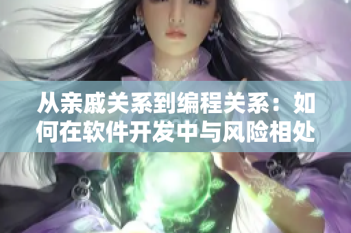 从亲戚关系到编程关系：如何在软件开发中与风险相处？