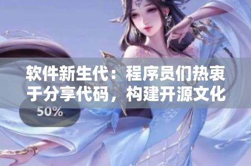 软件新生代：程序员们热衷于分享代码，构建开源文化