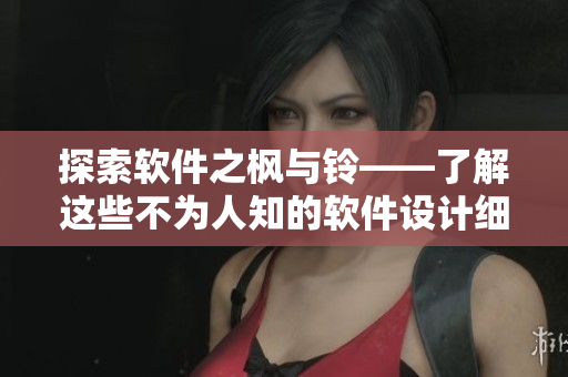 探索软件之枫与铃——了解这些不为人知的软件设计细节
