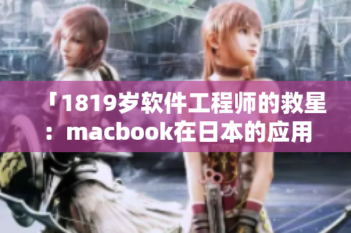 「1819岁软件工程师的救星：macbook在日本的应用」