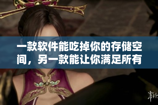 一款软件能吃掉你的存储空间，另一款能让你满足所有输入需求