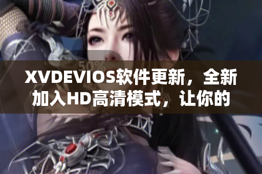XVDEVIOS软件更新，全新加入HD高清模式，让你的视界更清晰更震撼！