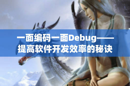 一面编码一面Debug——提高软件开发效率的秘诀