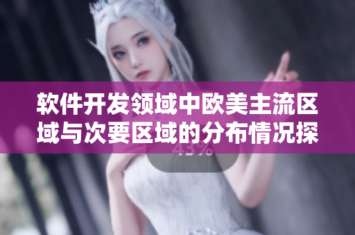 软件开发领域中欧美主流区域与次要区域的分布情况探究