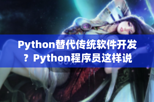 Python替代传统软件开发？Python程序员这样说