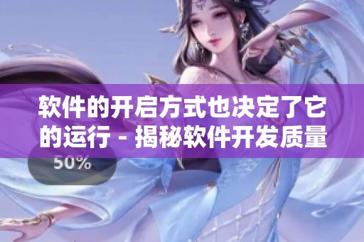 软件的开启方式也决定了它的运行 - 揭秘软件开发质量的关键因素