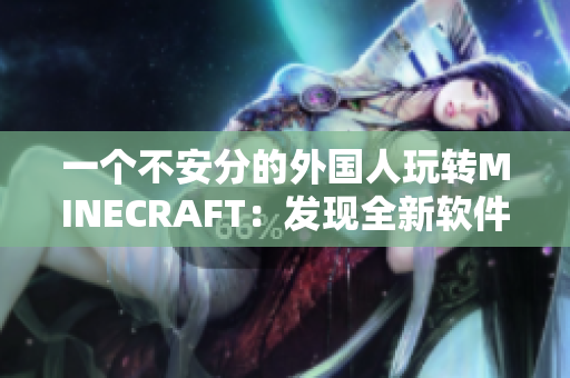 一个不安分的外国人玩转MINECRAFT：发现全新软件乐趣
