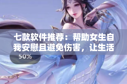 七款软件推荐：帮助女生自我安慰且避免伤害，让生活变轻松