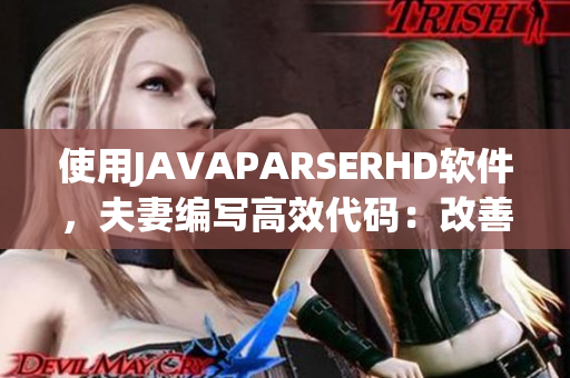 使用JAVAPARSERHD软件，夫妻编写高效代码：改善合作体验