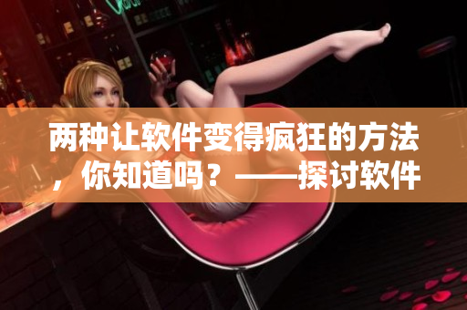 两种让软件变得疯狂的方法，你知道吗？——探讨软件运行失控的两种情况