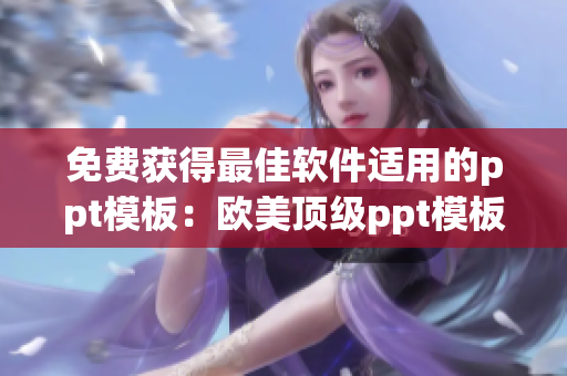 免费获得最佳软件适用的ppt模板：欧美顶级ppt模板网站推荐