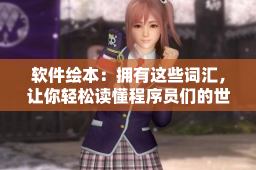 软件绘本：拥有这些词汇，让你轻松读懂程序员们的世界！