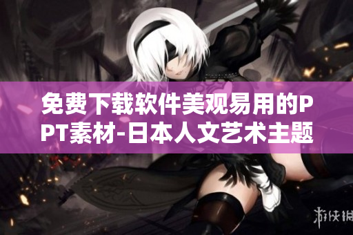 免费下载软件美观易用的PPT素材-日本人文艺术主题展示