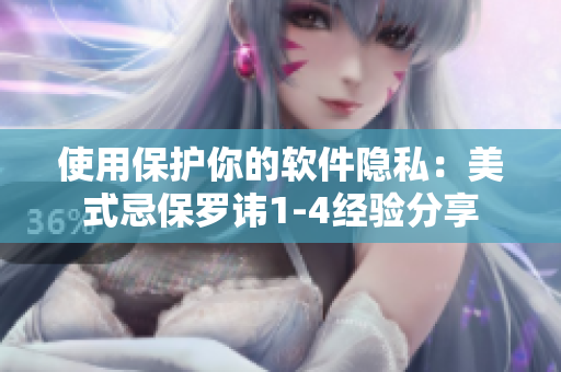 使用保护你的软件隐私：美式忌保罗讳1-4经验分享