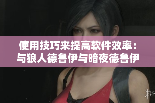 使用技巧来提高软件效率：与狼人德鲁伊与暗夜德鲁伊一样？