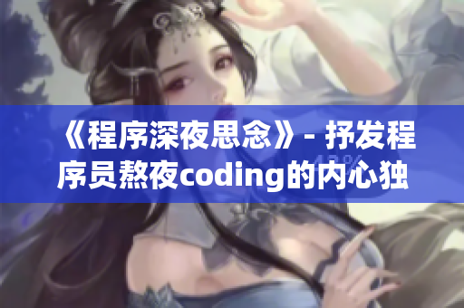 《程序深夜思念》- 抒发程序员熬夜coding的内心独白