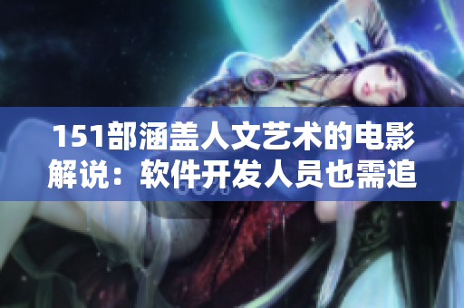 151部涵盖人文艺术的电影解说：软件开发人员也需追求美学。