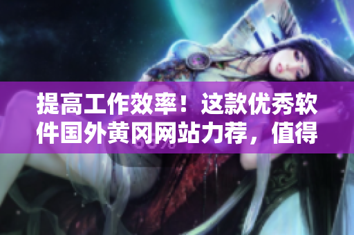 提高工作效率！这款优秀软件国外黄冈网站力荐，值得一试