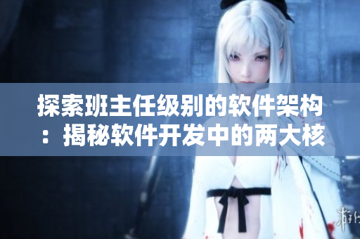 探索班主任级别的软件架构：揭秘软件开发中的两大核心