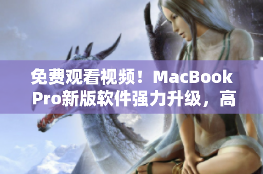 免费观看视频！MacBook Pro新版软件强力升级，高清流畅无卡顿！