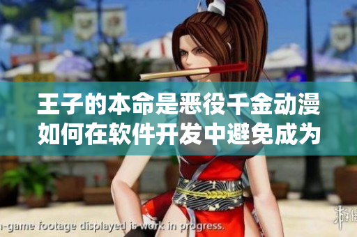 王子的本命是恶役千金动漫如何在软件开发中避免成为恶役程序员？