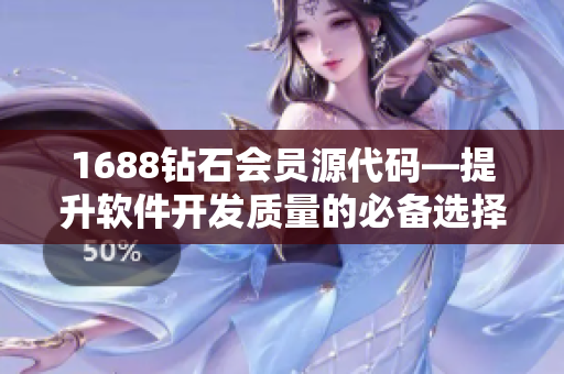 1688钻石会员源代码—提升软件开发质量的必备选择
