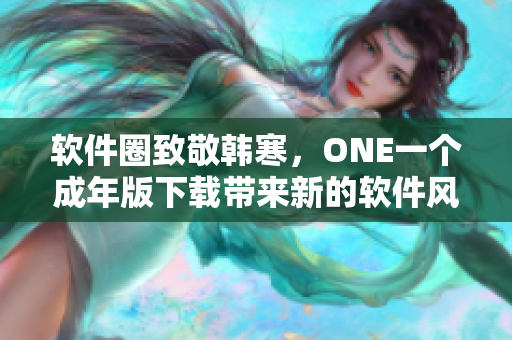 软件圈致敬韩寒，ONE一个成年版下载带来新的软件风向！