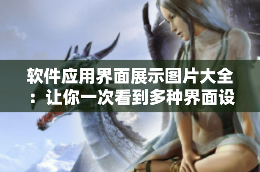 软件应用界面展示图片大全：让你一次看到多种界面设计！