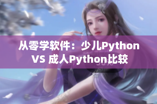 从零学软件：少儿Python VS 成人Python比较