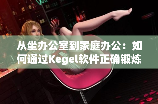 从坐办公室到家庭办公：如何通过Kegel软件正确锻炼骨盆肌肉
