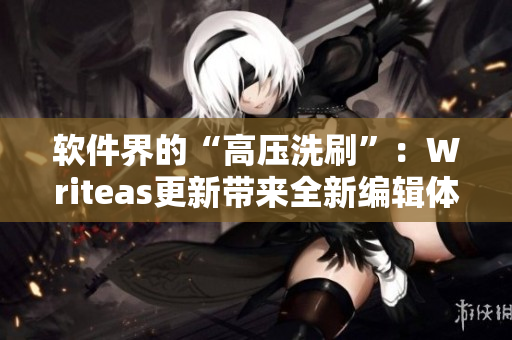 软件界的“高压洗刷”：Writeas更新带来全新编辑体验