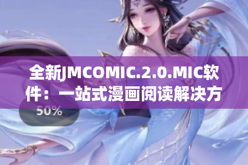 全新JMCOMIC.2.0.MIC软件：一站式漫画阅读解决方案