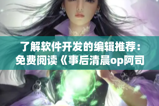 了解软件开发的编辑推荐：免费阅读《事后清晨op阿司匹林》