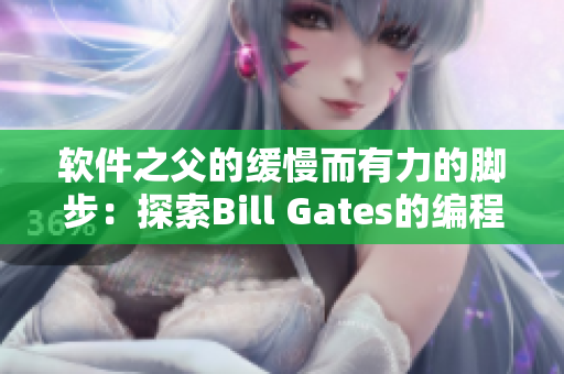 软件之父的缓慢而有力的脚步：探索Bill Gates的编程生涯
