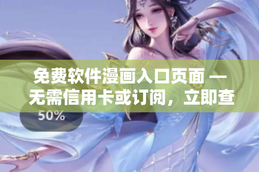 免费软件漫画入口页面 — 无需信用卡或订阅，立即查看最新漫画！