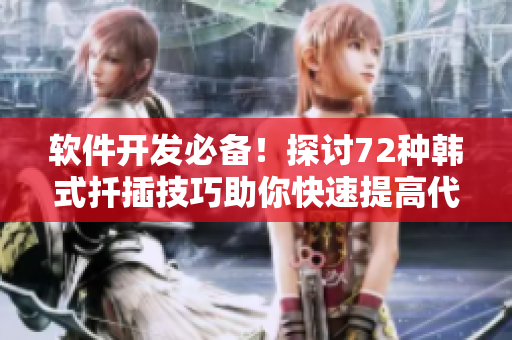 软件开发必备！探讨72种韩式扦插技巧助你快速提高代码编写效率